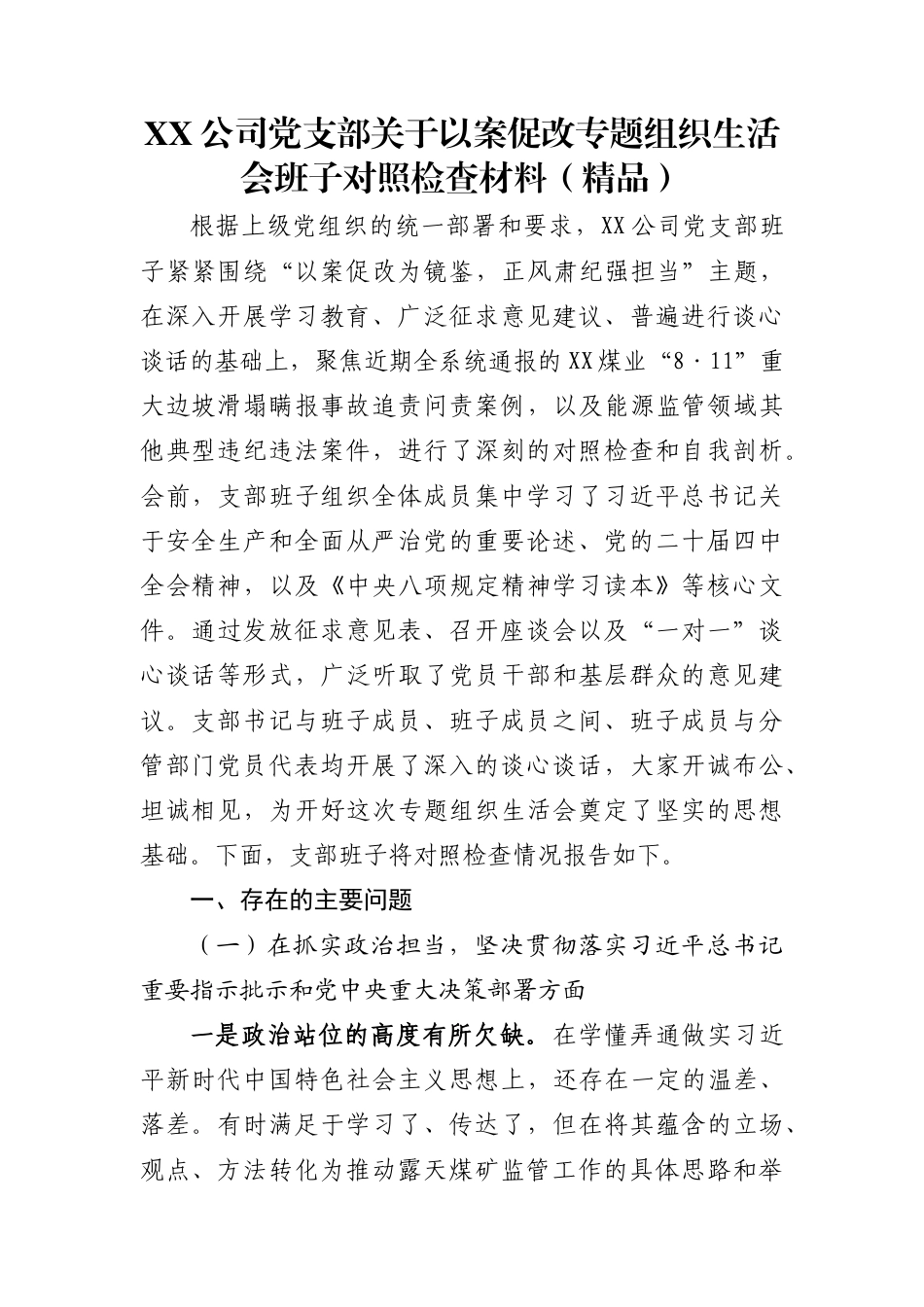 XX公司党支部关于以案促改专题组织生活会班子对照检查材料（精品）_第1页