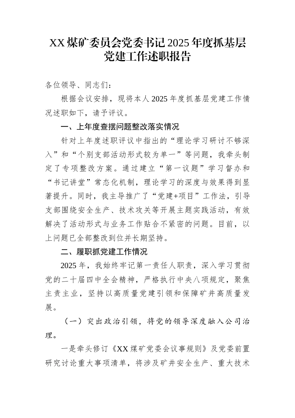 XX煤矿委员会党委书记2025年度抓基层党建工作述职报告_第1页