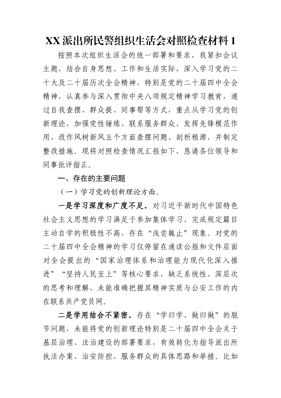XX派出所民警组织生活会对照检查材料1_第1页