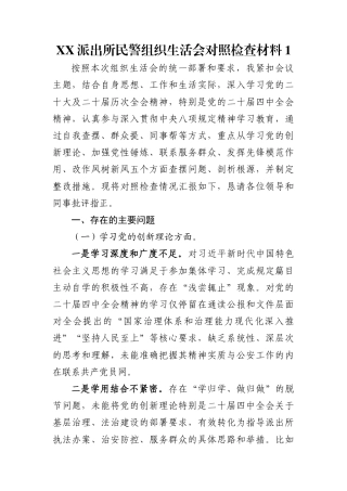 XX派出所民警组织生活会对照检查材料1