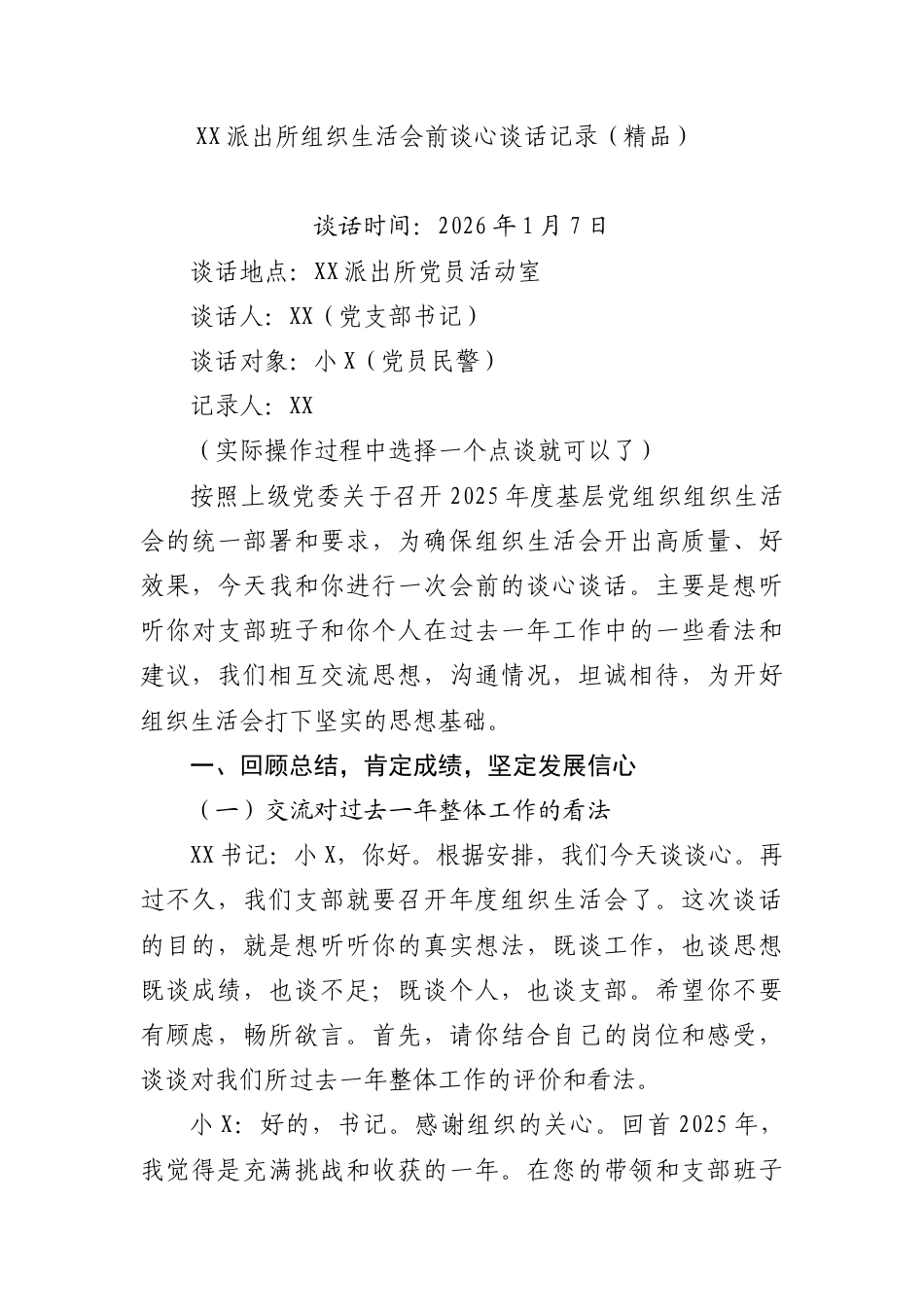 XX派出所组织生活会前谈心谈话记录（精品）_第1页