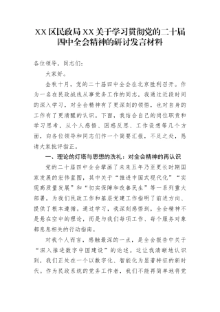 XX区民政局XX关于学习贯彻党的二十届四中全会精神的研讨发言材料