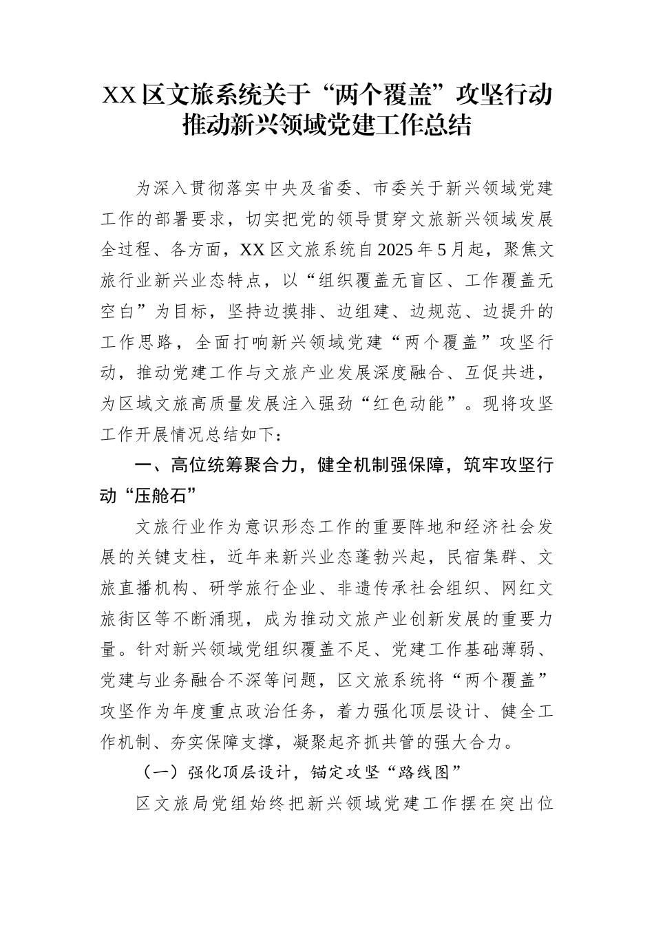 XX区文旅系统关于“两个覆盖”攻坚行动推动新兴领域党建工作总结_第1页