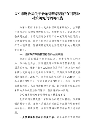XX市财政局关于政府采购管理存在问题及对策研究的调研报告