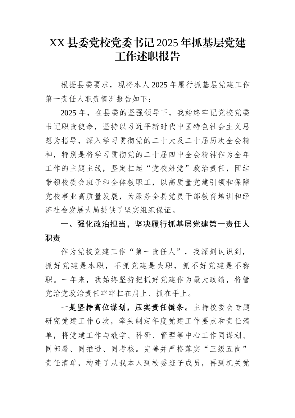 XX县委党校党委书记2025年抓基层党建工作述职报告_第1页