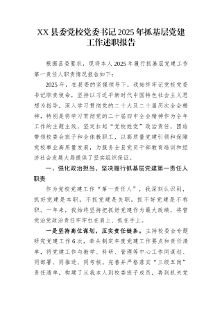 XX县委党校党委书记2025年抓基层党建工作述职报告