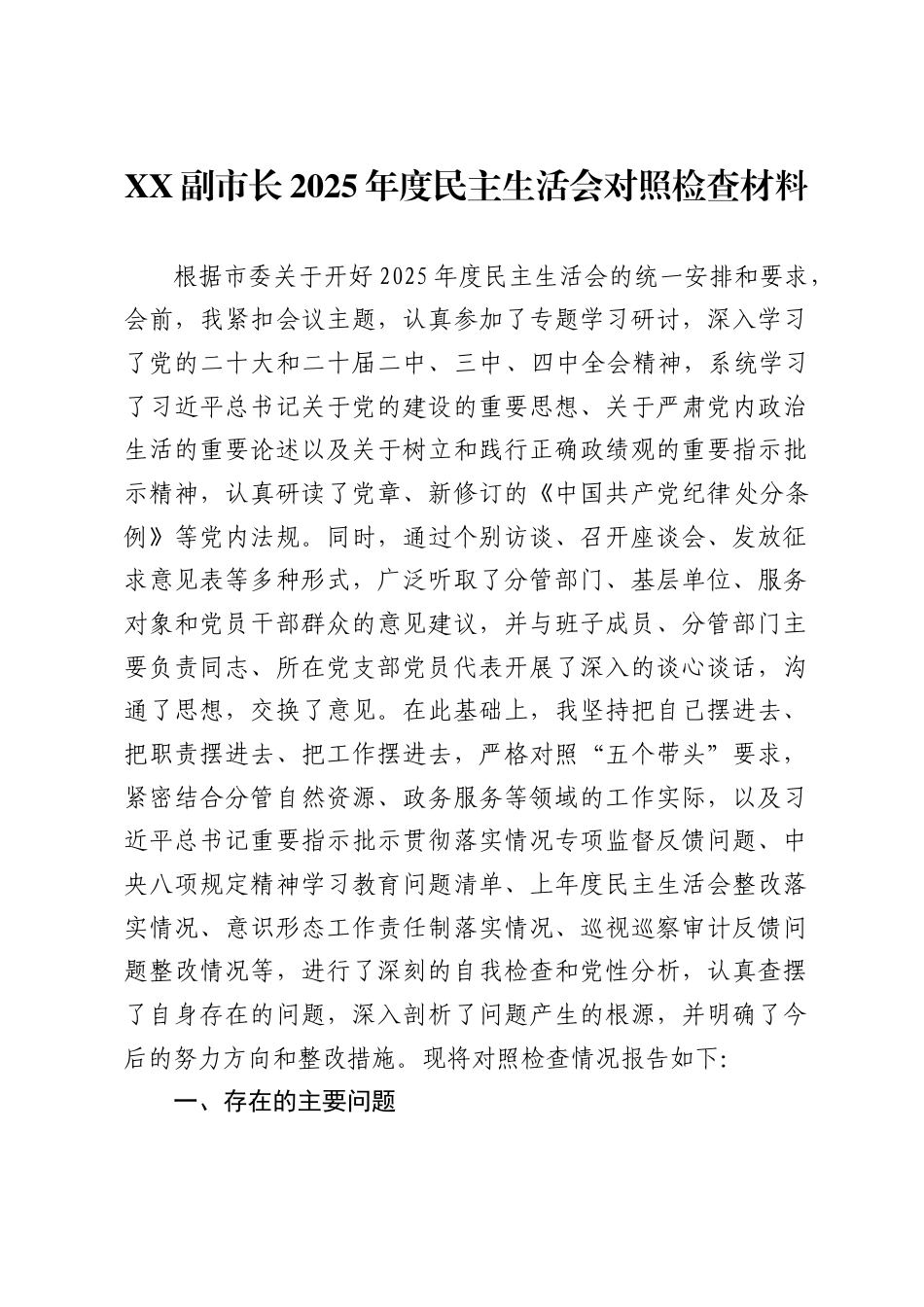X副市长2025年度民主生活会对照检查材料._第1页