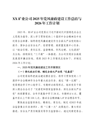 X矿业公司2025年党风廉政建设工作总结与2026年工作计划