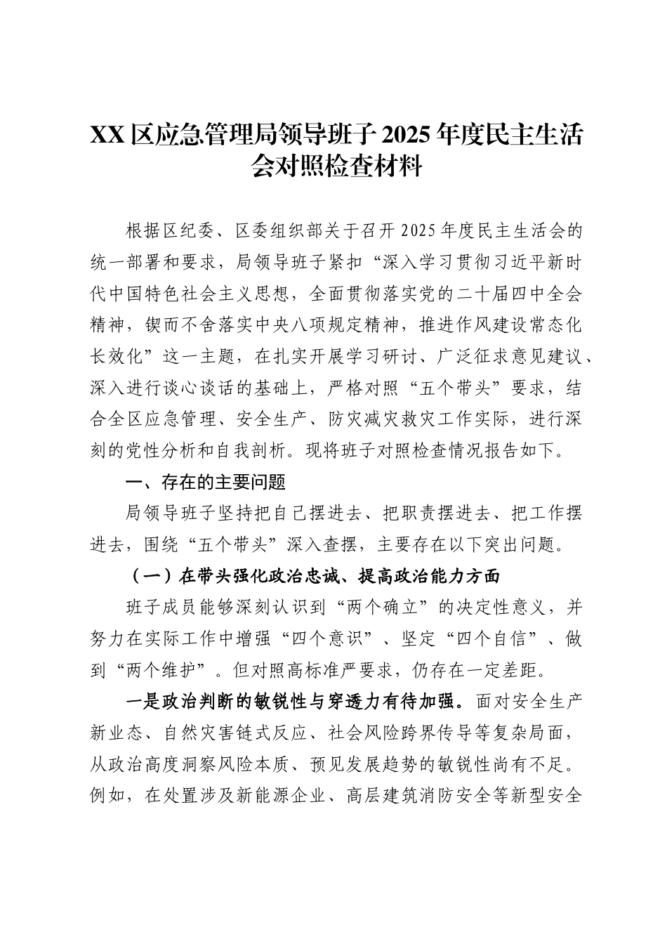 X区应急管理局领导班子2025年度民主生活会对照检查材料_第1页