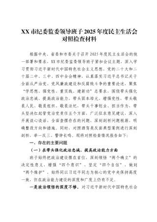X市纪委监委领导班子2025年度民主生活会对照检查材料