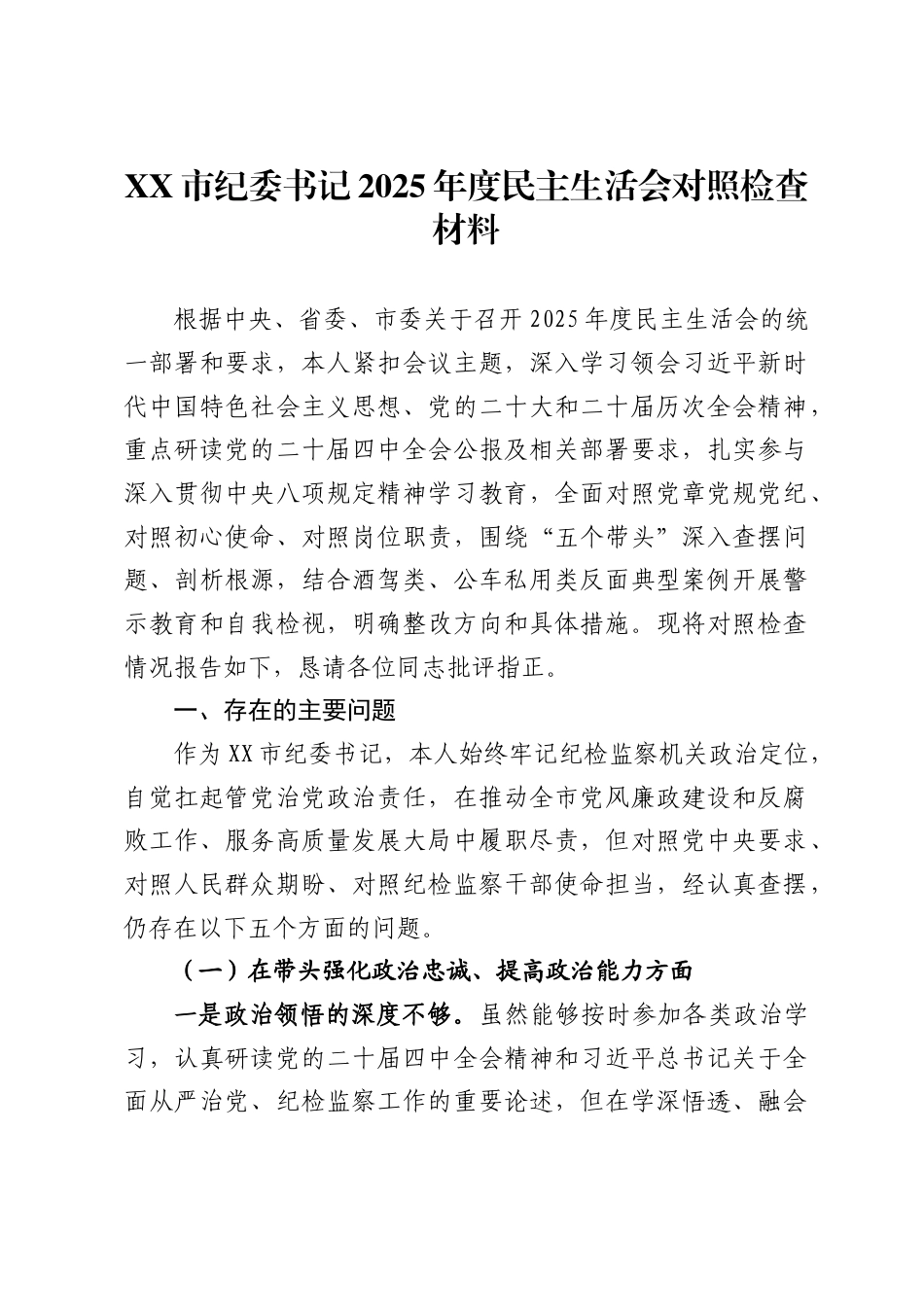 X市纪委书记2025年度民主生活会对照检查材料_第1页