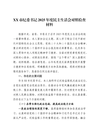 X市纪委书记2025年度民主生活会对照检查材料