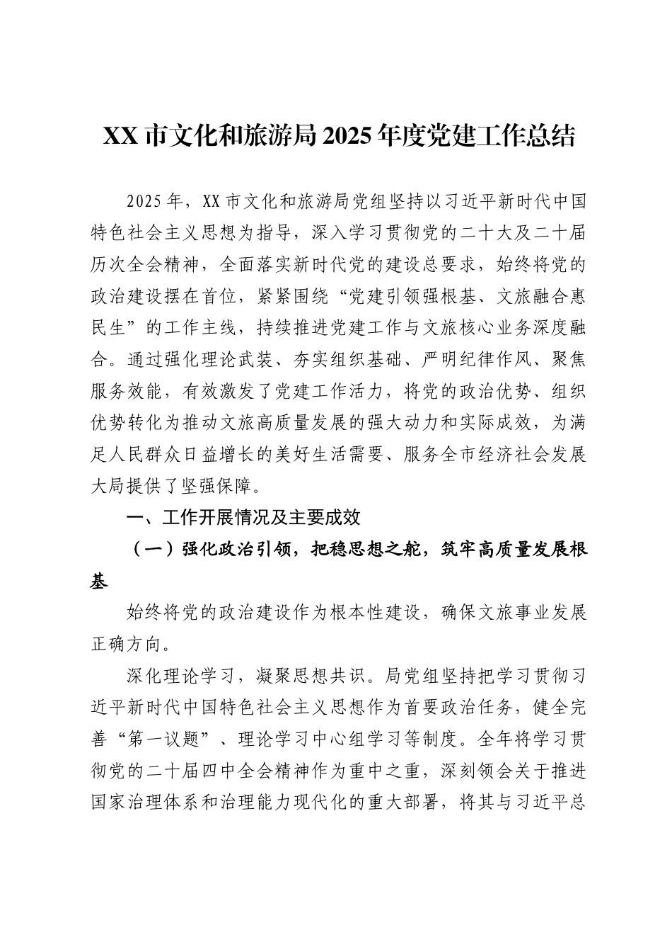 X市文化和旅游局2025年度党建工作总结_第1页