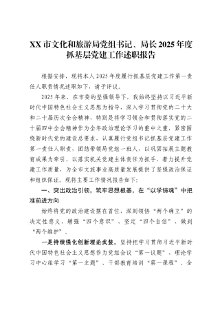 X市文化和旅游局党组书记、局长2025年度抓基层党建工作述职报告