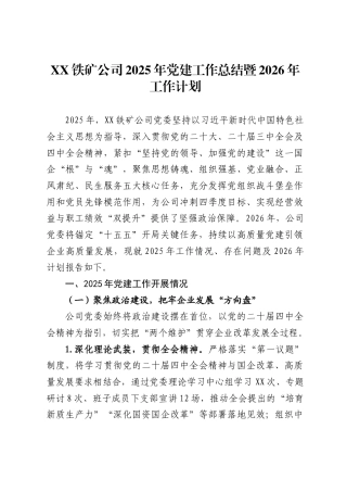 X铁矿公司2025年党建工作总结暨2026年工作计划