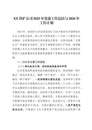 X铁矿公司2025年党建工作总结与2026年工作计划