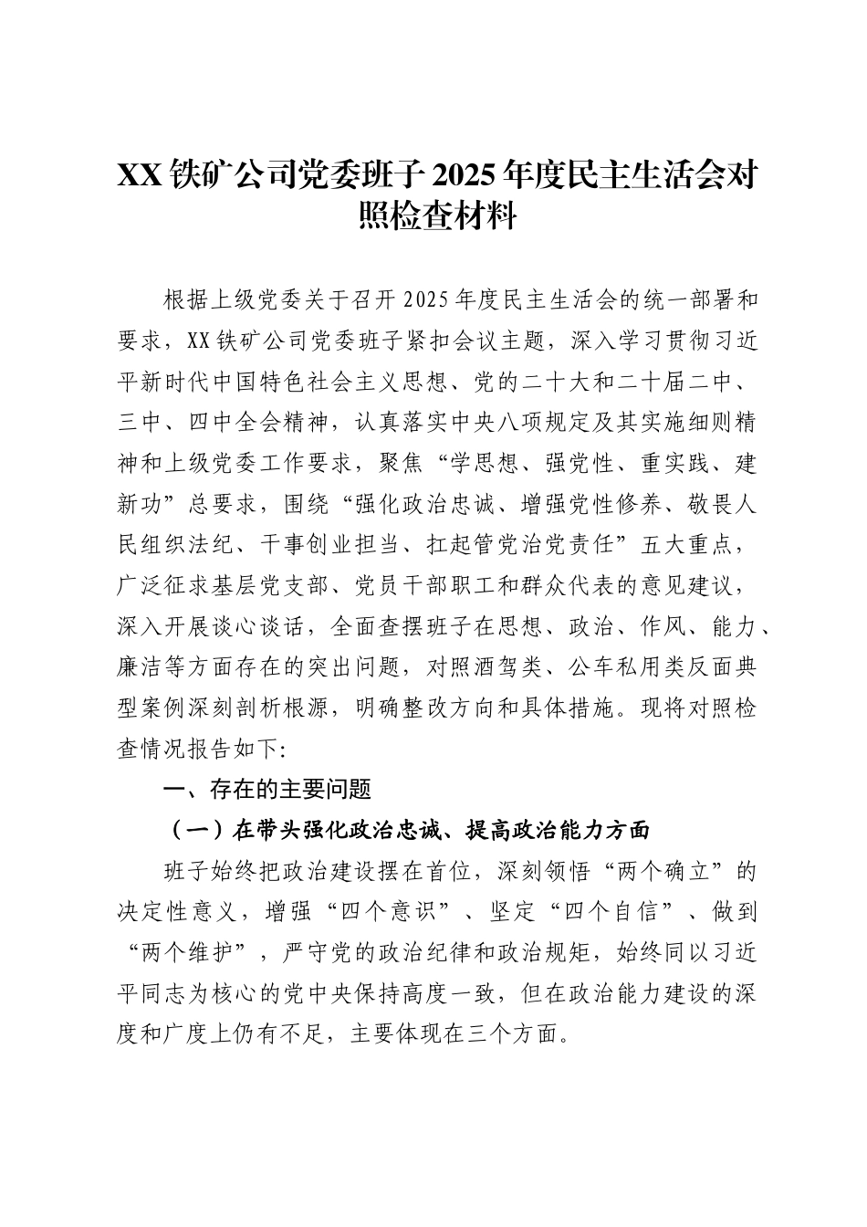 X铁矿公司党委班子2025年度民主生活会对照检查材料_第1页