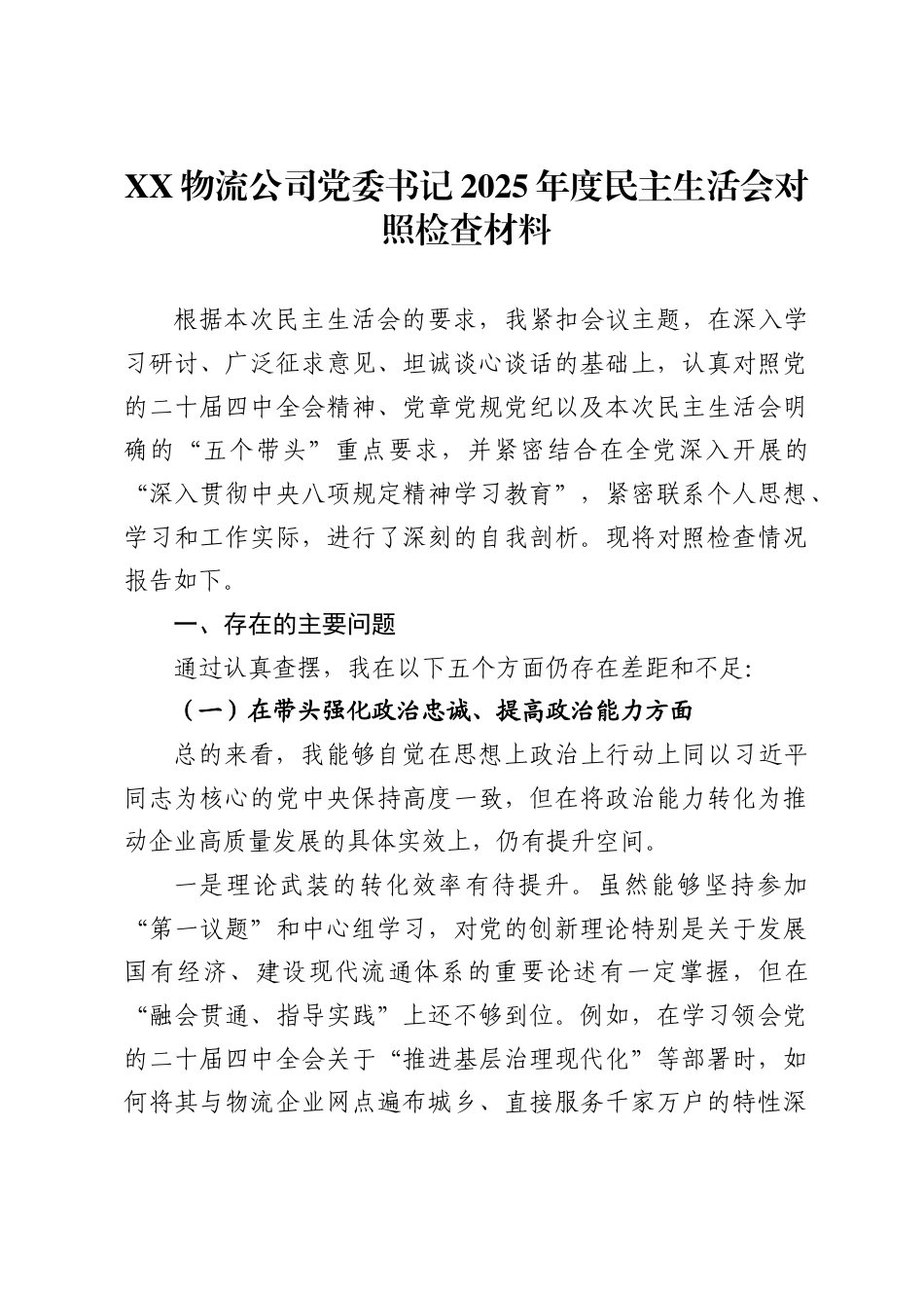 X物流公司党委书记2025年度民主生活会对照检查材料_第1页