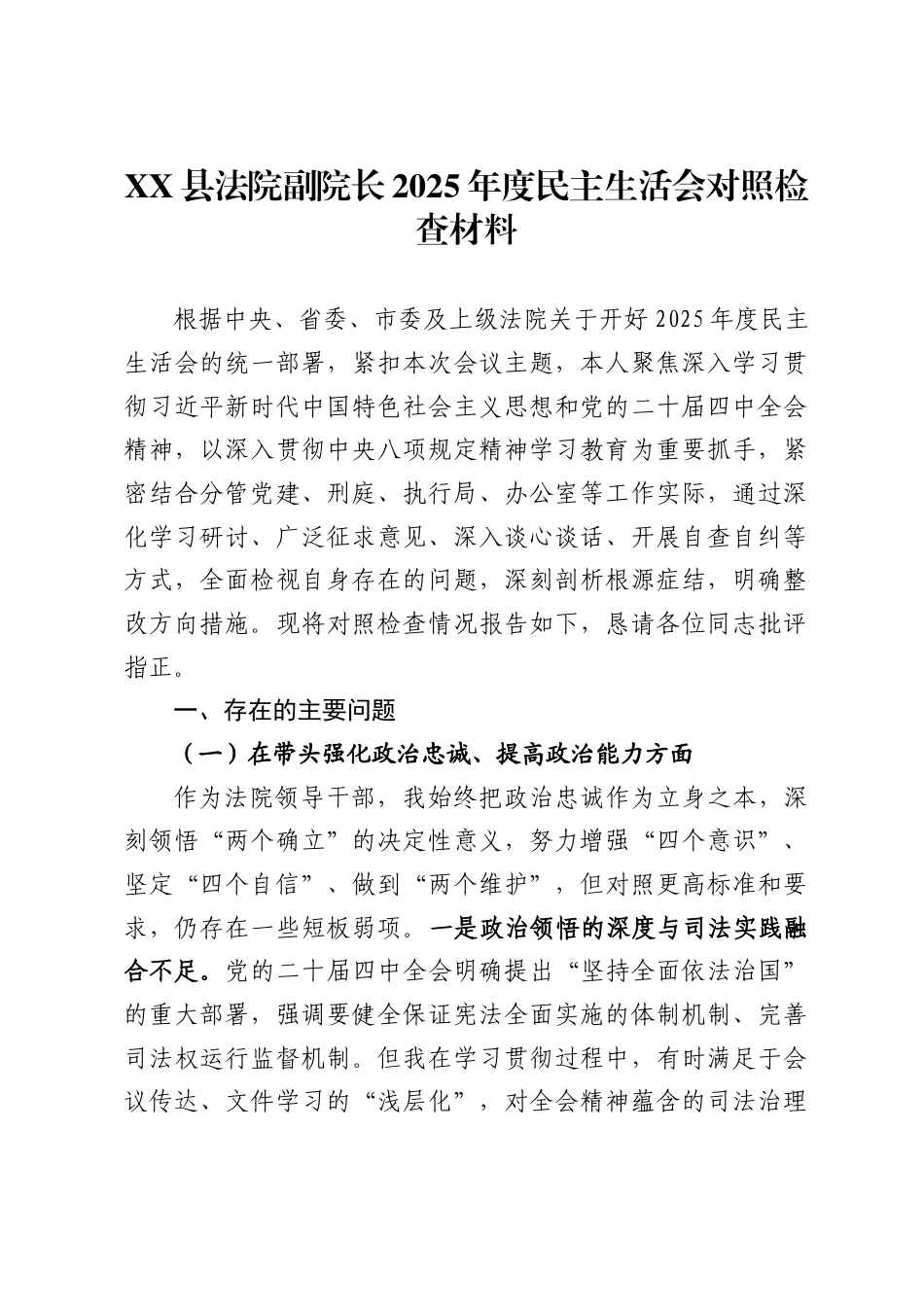 X县法院副院长2025年度民主生活会对照检查材料_第1页