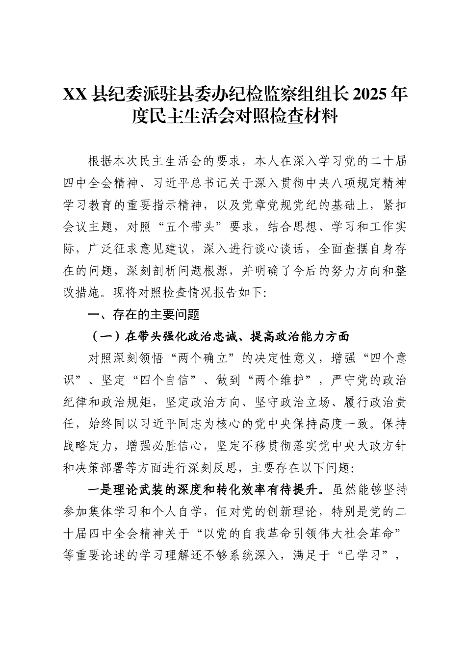 X县纪委派驻县委办纪检监察组组长2025年度民主生活会对照检查材料_第1页
