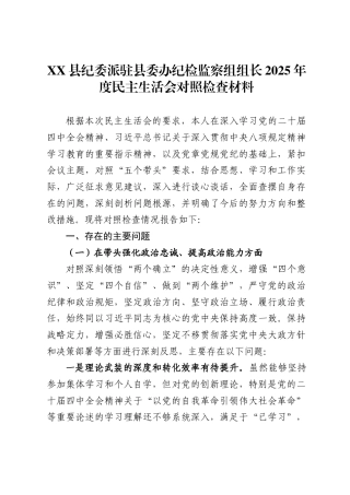 X县纪委派驻县委办纪检监察组组长2025年度民主生活会对照检查材料
