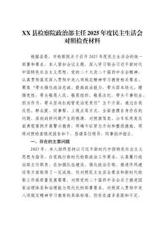 X县检察院政治部主任2025年度民主生活会对照检查材料.