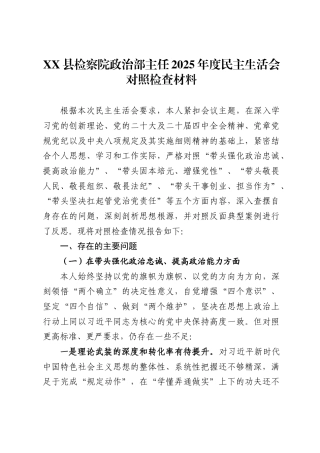 X县检察院政治部主任2025年度民主生活会对照检查材料