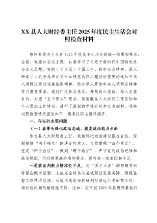 X县人大财经委主任2025年度民主生活会对照检查材料