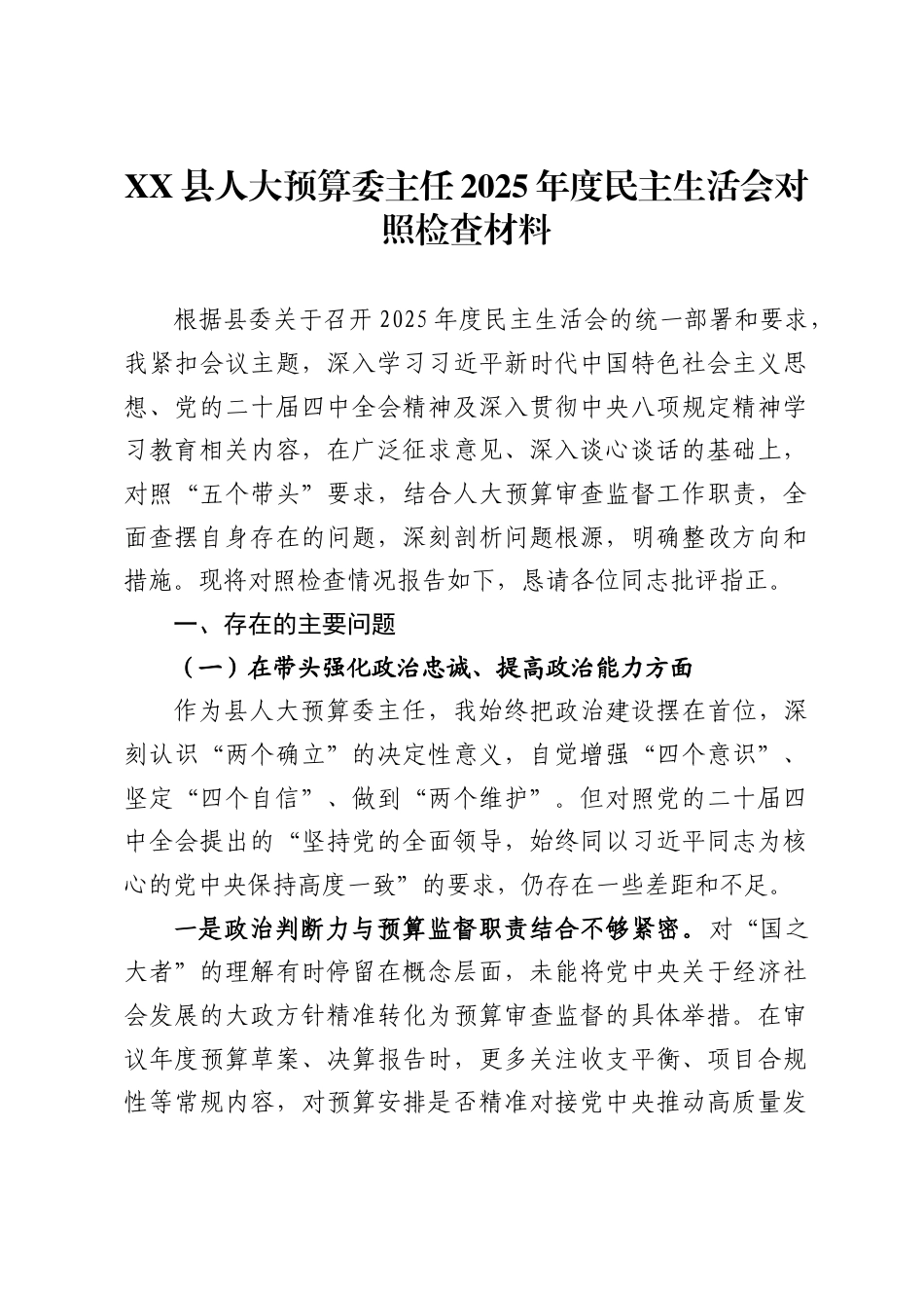 X县人大预算委主任2025年度民主生活会对照检查材料_第1页