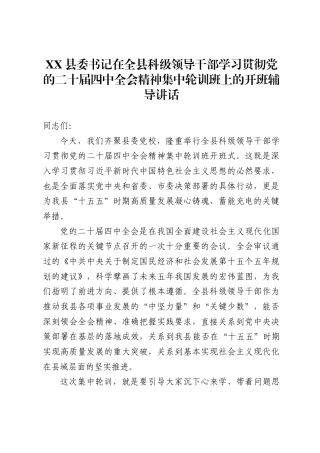X县委书记在全县科级领导干部学习贯彻党的二十届四中全会精神集中轮训班上的开班辅导讲话 .