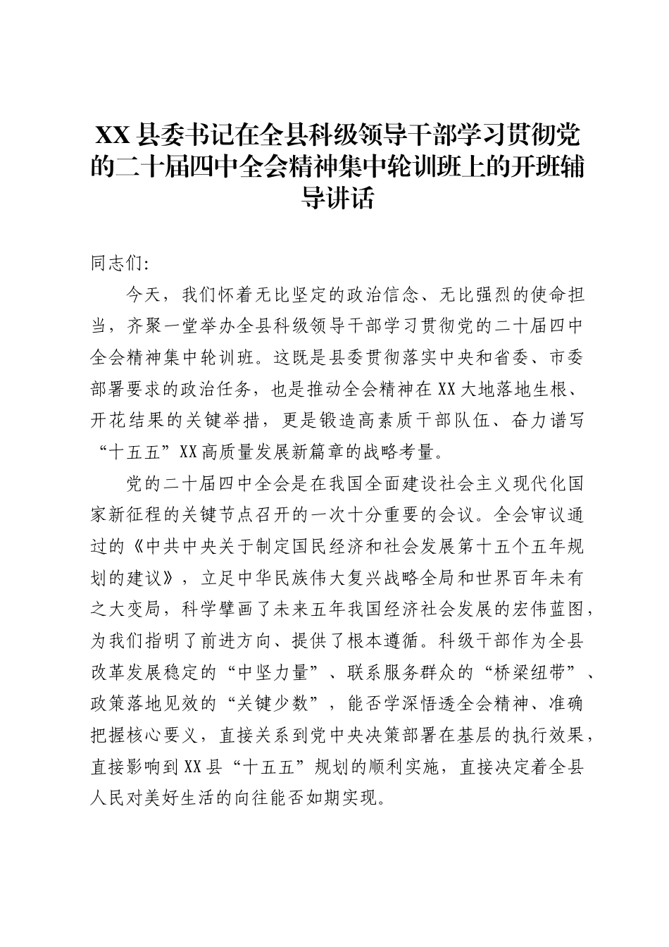 X县委书记在全县科级领导干部学习贯彻党的二十届四中全会精神集中轮训班上的开班辅导讲话._第1页