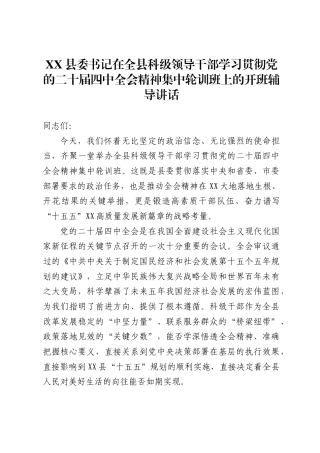 X县委书记在全县科级领导干部学习贯彻党的二十届四中全会精神集中轮训班上的开班辅导讲话.