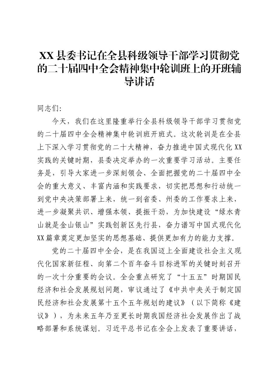 X县委书记在全县科级领导干部学习贯彻党的二十届四中全会精神集中轮训班上的开班辅导讲话_第1页