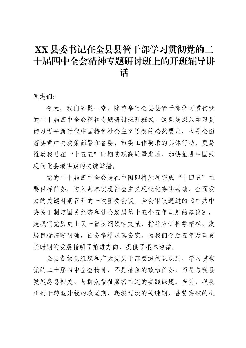 X县委书记在全县县管干部学习贯彻党的二十届四中全会精神专题研讨班上的开班辅导讲话_第1页