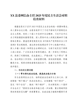 X县委网信办主任2025年度民主生活会对照检查材料