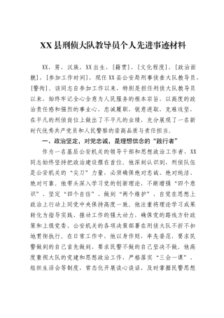 X县刑侦大队教导员个人先进事迹材料