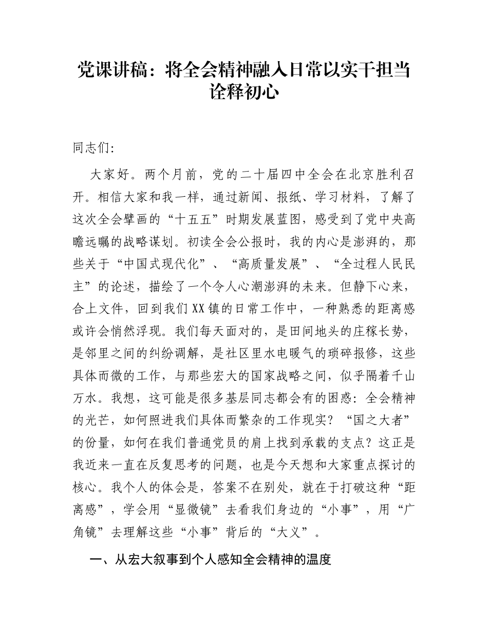 党课讲稿：将全会精神融入日常  以实干担当诠释初心_第1页
