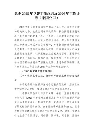 党委2025年党建工作总结及2026年工作计划（集团公司）