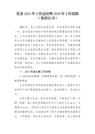党委2025年工作总结暨2026年工作思路（集团公司）