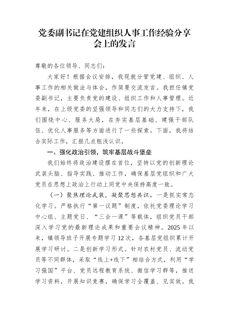 党委副书记在党建组织人事工作经验分享会上的发言_第1页