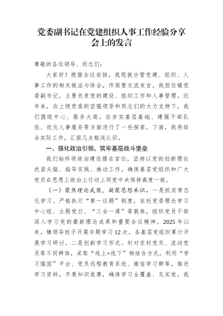 党委副书记在党建组织人事工作经验分享会上的发言