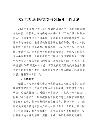 电力设计院党支部2026年工作计划