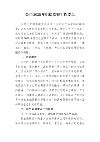 公司2026年纪检监察工作要点