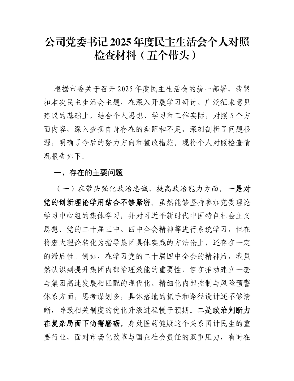 公司党委书记2025年度民主生活会个人对照检查材料(五个带头)_第1页