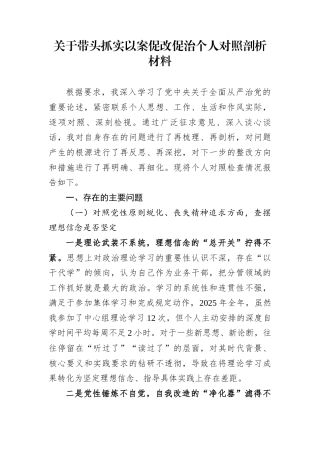 关于带头抓实以案促改促治个人对照剖析材料
