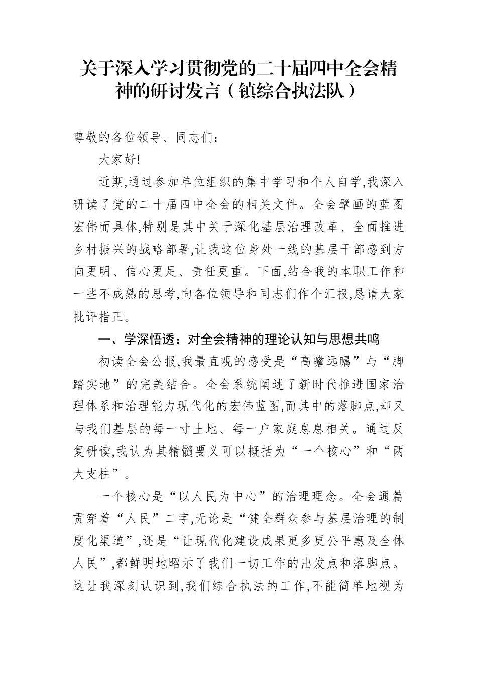关于深入学习贯彻党的二十届四中全会精神的研讨发言（镇综合执法队）_第1页