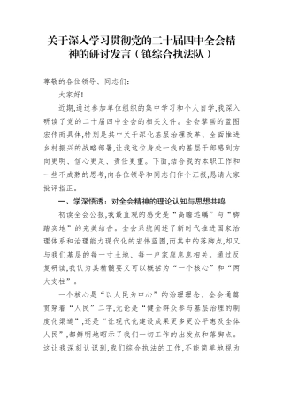 关于深入学习贯彻党的二十届四中全会精神的研讨发言（镇综合执法队）