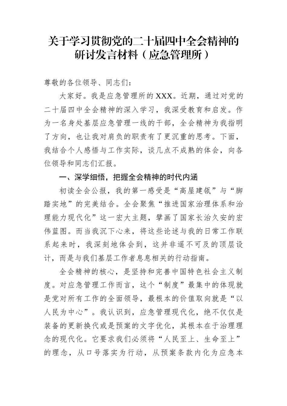 关于学习贯彻党的二十届四中全会精神的研讨发言材料（应急管理所）_第1页