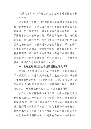 机关党支部2025年度组织生活会班子对照检查材料(五个对照)