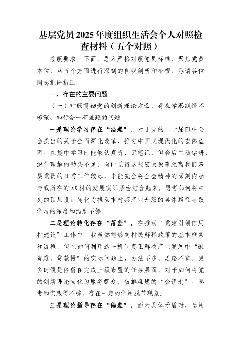 基层党员2025年度组织生活会个人对照检查材料(五个对照)_第1页
